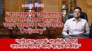 "সাইপ্রাসে কাজের সুযোগ | উচ্চ বেতন ও দ্রুত ভিসা প্রসেসিং | অভিযাত্রী  "Cyprus Work Permit Visa: