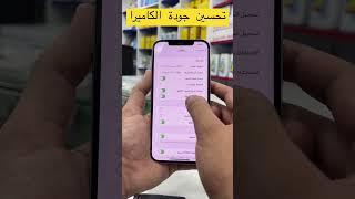 افضل طريقة لتحسين جودة كاميرا الايفون و ضبط الإعدادات