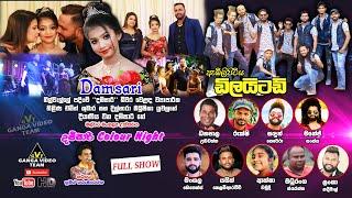 Damsari Colour Night with Delighted - Dickwella | ඇඹිලිපිටිය ඩිලයිටඩ් රස ගැන්වූ මල්වර මංගල ප්‍රසංගය