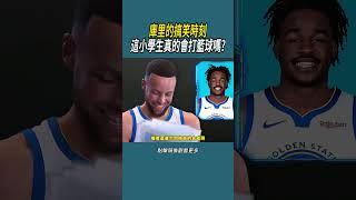 庫里的搞笑時刻，這小學生真的會打籃球嗎?#體育  #nba #籃球