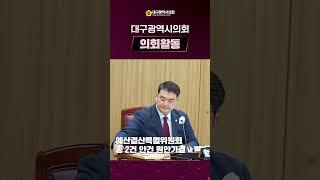 제316회 임시회 의정뉴스 총정리 #대구 #시의회 #의정뉴스 #총정리