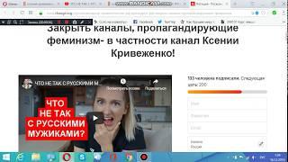Закрыть каналы, пропагандирующие феминизм (Ксения Кривеженко и Анна Довгалюк)