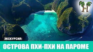 Острова Пхи Пхи на пароме | Phi Phi Island ferry boat 2024