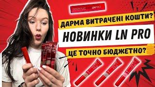 Викинула гроші? Тестую новинки від LN Pro і не очікувала такого результату!