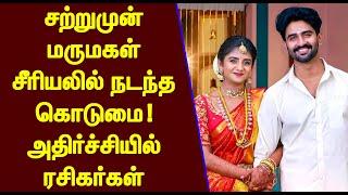 சற்றுமுன் மருமகள் சீரியலில் நடந்த கொடுமை! அதிர்ச்சியில் ரசிகர்கள் | Sun Tv Marumagal Serial