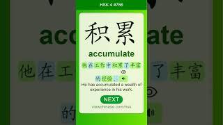 Chinese Vocabulary - HSK 4 积累(jī lěi) #786 中文词汇 積累(jilei) APP学中文