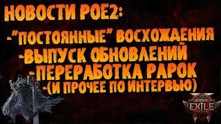 Новости PoE 2 | "Несменяемые" восхождения, выход патчей для раннего доступа (идругое) | Early Access