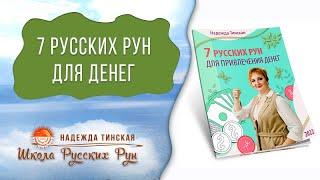 Русские руны для денег   Денежная магия. Шпаргалка  Надежда Тинская