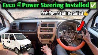 Eeco में Power Steering Install कर दिया || कितना खर्चा हुआ और कैसा है Performance?