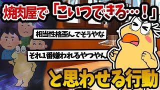 【2ch 面白いスレ】焼き肉屋で「こいつできる！」と思われる行動教えてくれ