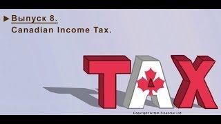 8. ПОДОХОДНЫЙ НАЛОГ В КАНАДЕ. CANADIAN INCOME TAX. MoneyInside.
