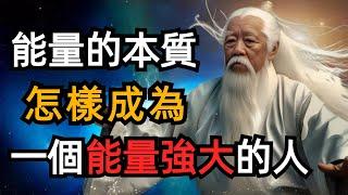 能量決定一個人的運氣和氣場，如何保持高能量？請記住五個關鍵心法。