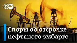 Эмбарго на российскую нефть: споры в Евросоюзе