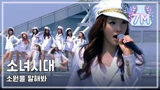 Girls' Generation - Genie, 소녀시대 - 소원을 말해봐, Music Core 20090718