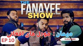 د فنایی شو قسمت دهم مهمان : مودل افغانی/The Fanayee Show EP10