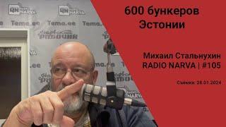 600 бункеров Эстонии | Radio Narva | 105