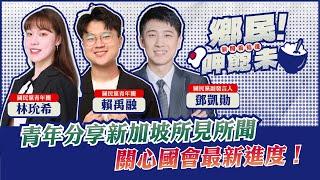 #LIVE 【鄉民呷飽未】青年分享新加坡所見所聞關心國會最新進度！️國民黨副發言人鄧凱勛、國民黨青年團賴禹融、林玧希