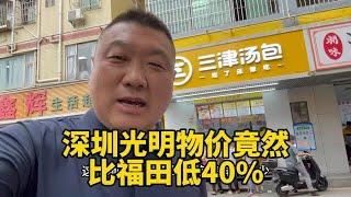 真不敢相信，深圳光明区物价竟比福田区低40%