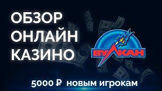 Обзор онлайн казино Вулкан - промокоды, акции, бонусы, отзывы игроков