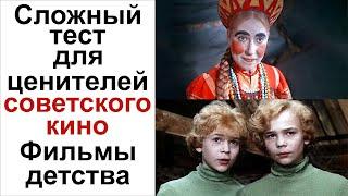 Викторина советские детские фильмы! Тест фильмы СССР. Угадай фильм СССР