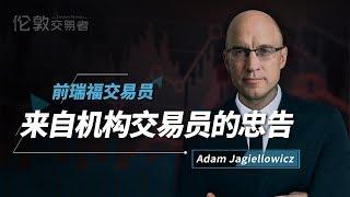 Adam Jagiellowicz | “天才交易员”，10岁投资白银，37年无重大亏损