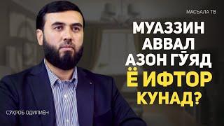 Муаззин аввал ифтор кунад ё азон гӯяд?