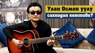 Улан Осмон уулу сахнадан кеттиби?