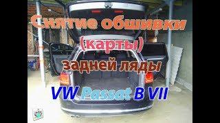 Снятие обшивки крышки багажника - VV Passat B7