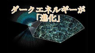 ダークエネルギーが「進化」しているとの研究結果