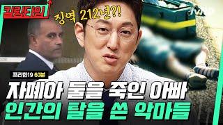 [#킬링타임 60분] 영화보다 더 소름 쫙 돋는 실화 범죄들 인간의 탈을 쓴 추악한 악마 범죄자 모음 | #프리한19