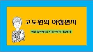 고도원의아침편지 [희망이란] 다봄소장이 들려드립니다