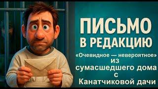 Очевидное-Невероятное в психбольнице — Мультфильм по произведению В.С. ВЫСОЦКОГО "Письмо в редакцию"