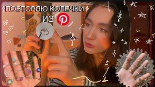 Делаю колечки с помощью проволоки из Pinterest | туториал