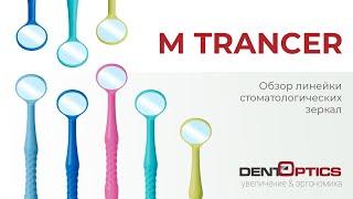 Обзор линейки стоматологических зеркал M Trancer