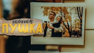 КОБЯКОВ - ПУШКА (Премьера клипа, 2021)