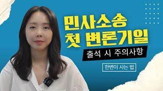 민사소송 첫 변론기일, 출석시 주의사항