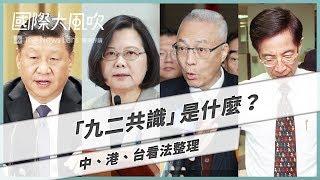 國際大風吹｜九二共識是什麼？中港台看法整理｜特別篇