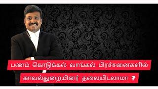 பணம் கொடுக்கல் வாங்கல் பிரச்சனைகளில் காவல்துறையினர் தலையிடலாமா ? | Whatsapp Vakeel