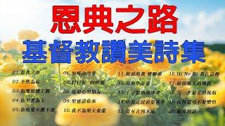 恩典之路, 全然為祢 - 基督教赞美诗歌集 | 晨禱詩歌 熱門詩歌 | 3小时40首好听赞美诗（含字幕） 最好的祈祷歌曲为家庭带来和平 #赞美诗歌