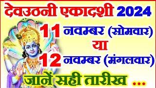 देवउठनी एकादशी कब है 11 या 12 नवम्बर 2024 | Ekadashi Kitni Tarikh Ko Hai | Kartik Ekadashi Date