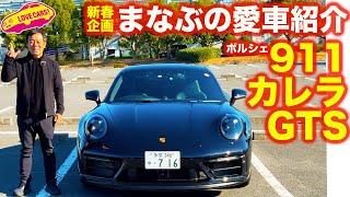 【新春企画】まなぶの愛車 ポルシェ911 カレラGTS を紹介【2024】