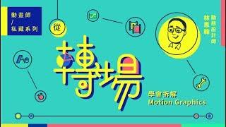 動畫師私藏系列｜從轉場學會拆解 Motion Graphics