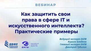 Как защитить свои права в сфере IT и искусственного интеллекта? Практические примеры