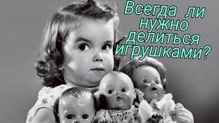Всегда ли нужно делиться игрушками?