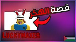 Luckymaxer روبلوكس | قصة الهكر