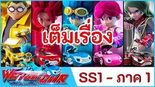 เจ้าสังเวียนวอทช์คาร์ - เต็มเรื่อง SS1 - PART 1 | Power Battle Watch Car | การ์ตูนไทย