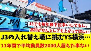 J3の入れ替え戦に挑むYS横浜…11年間で平均動員数2000人超えた事ない