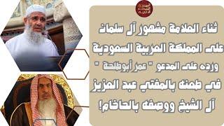 ثناء العلامة مشهور أل سلمان على السعودية ورده على أبي طلحة في طعنه بالمفتي عبدالعزيز آل الشيخ