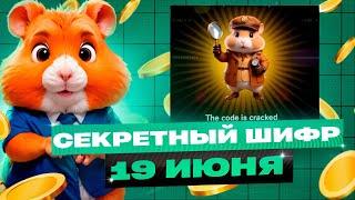 Новый Секретный Шифр в Хамстер Комбат 19 Июня! КАК ПОЛУЧИТЬ МИЛЛИОН МОНЕТ НА БАЛАНС HAMSTER KOMBAT!