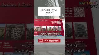 【パタヤ】モデルルーム解禁！緑豊かな環境でペットと暮らせるコンドミニアム【Siam Oriental Oasis】#パタヤ #コンドミニア #海外移住 #shorts